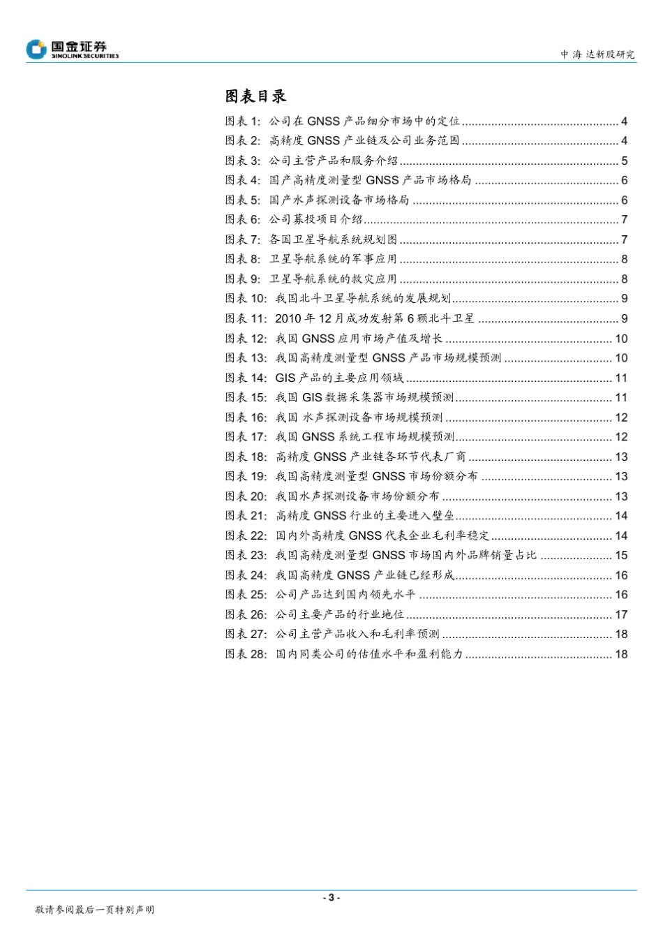中海达：北斗导航产业腾飞下的高精度GNSS领导者_第3页