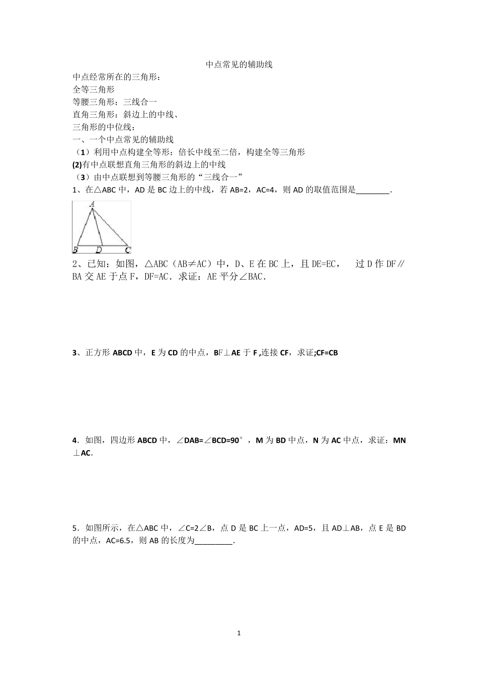 中点常见的辅助线(八年级)_第1页
