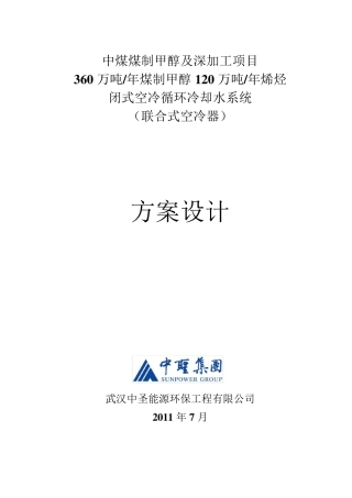 中煤闭式空冷循环冷却水系统方案