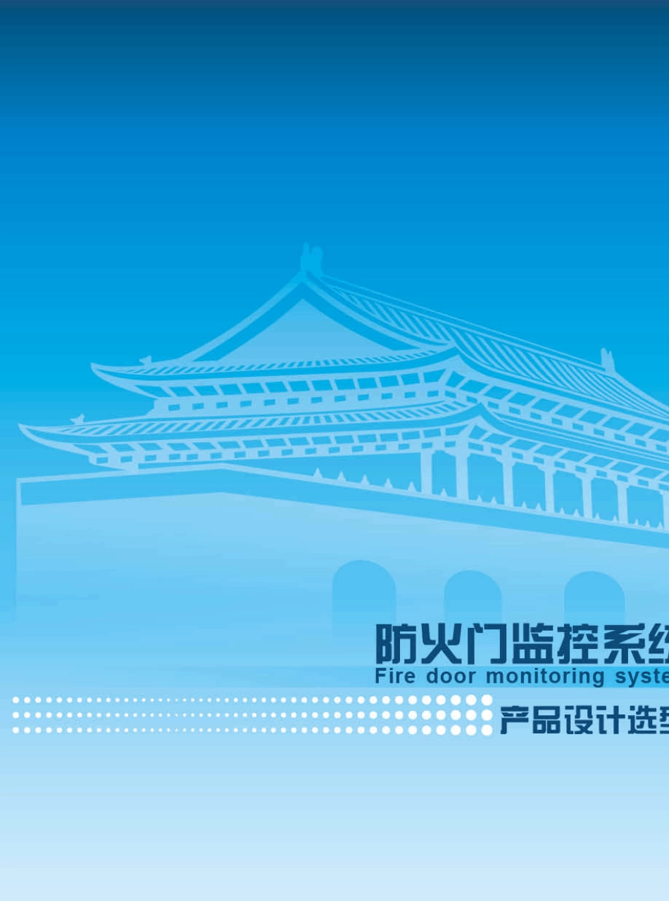 中消恒安防火门监控系统样本电子版_第1页