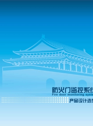 中消恒安防火门监控系统样本电子版