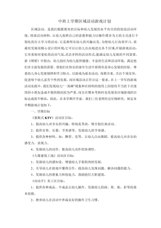 中班上学期区域活动计划