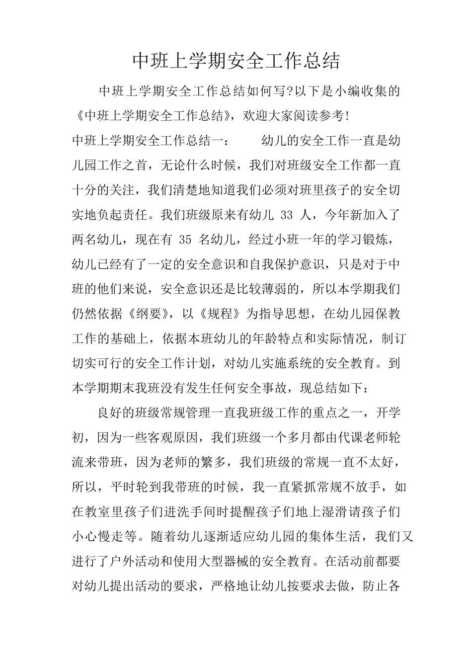 中班上学期安全工作总结_第1页