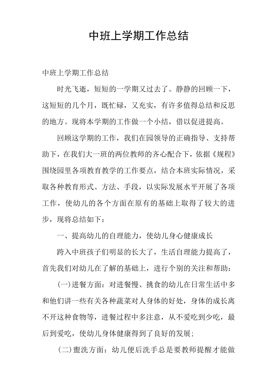 中班上学期工作总结_第1页