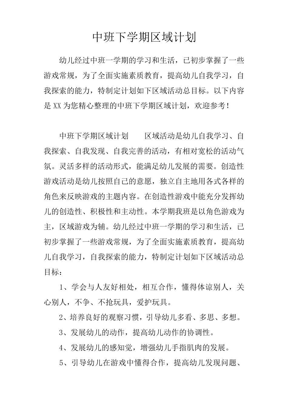 中班下学期区域计划_第1页