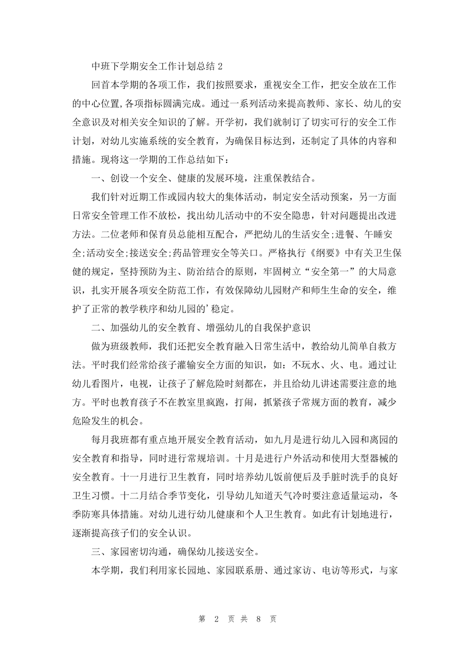 中班下学期安全工作计划总结5篇_第2页