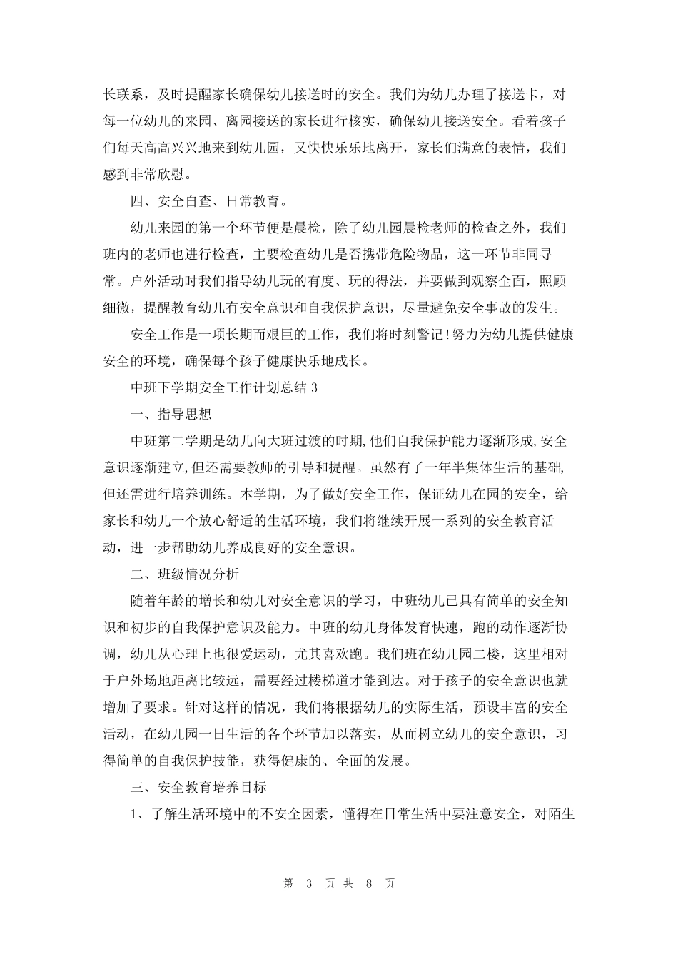 中班下学期安全工作计划总结5篇_第3页
