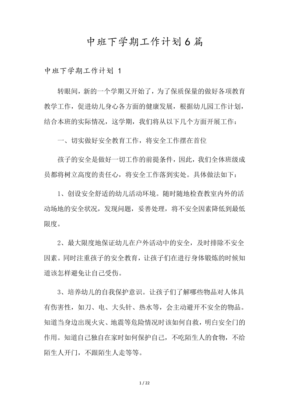 中班下学期工作计划6篇_第1页