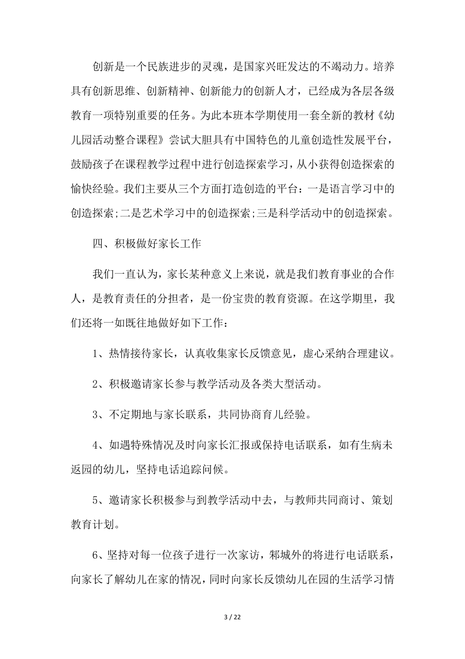 中班下学期工作计划6篇_第3页