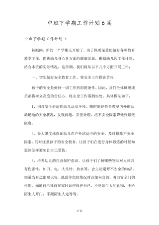 中班下学期工作计划6篇
