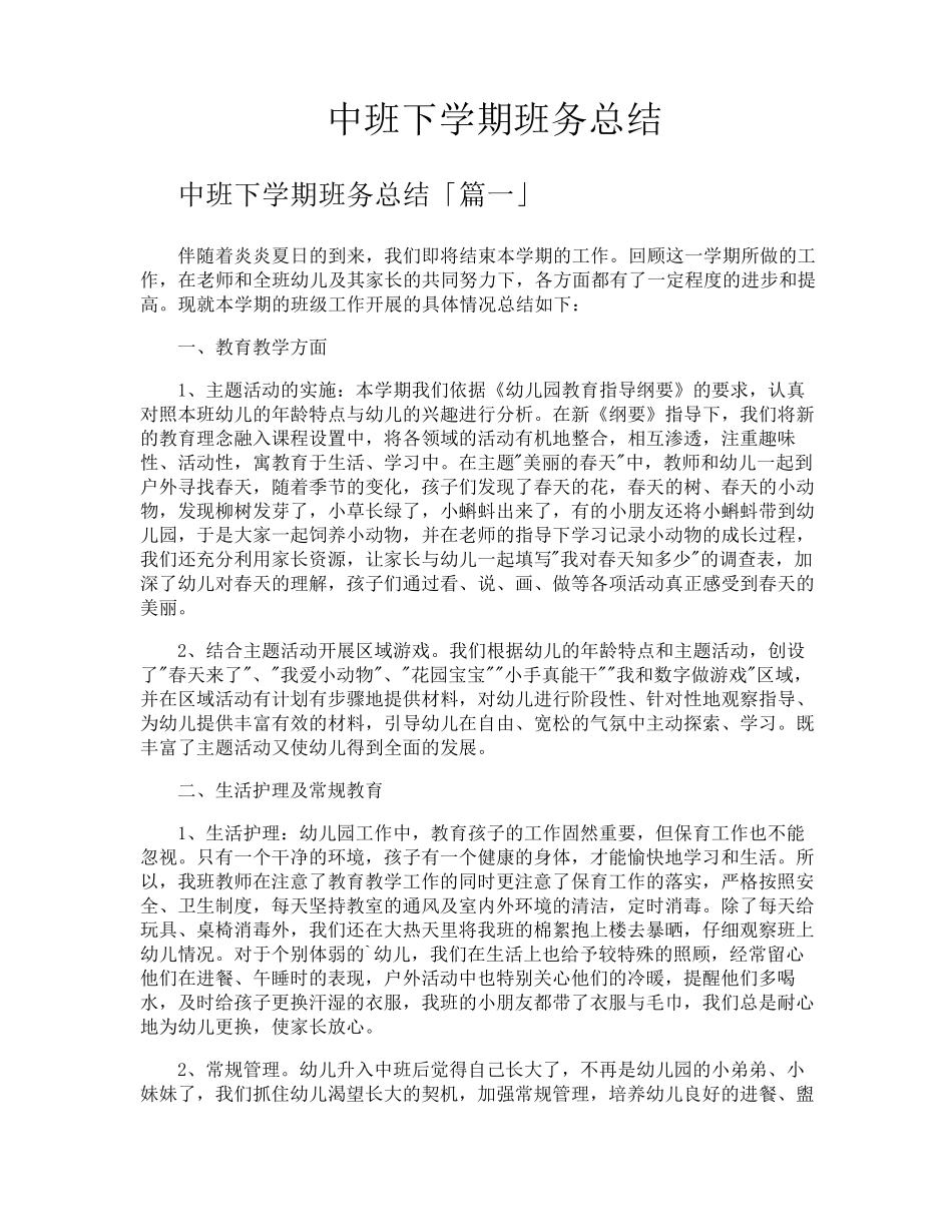 中班下学期班务总结_第1页