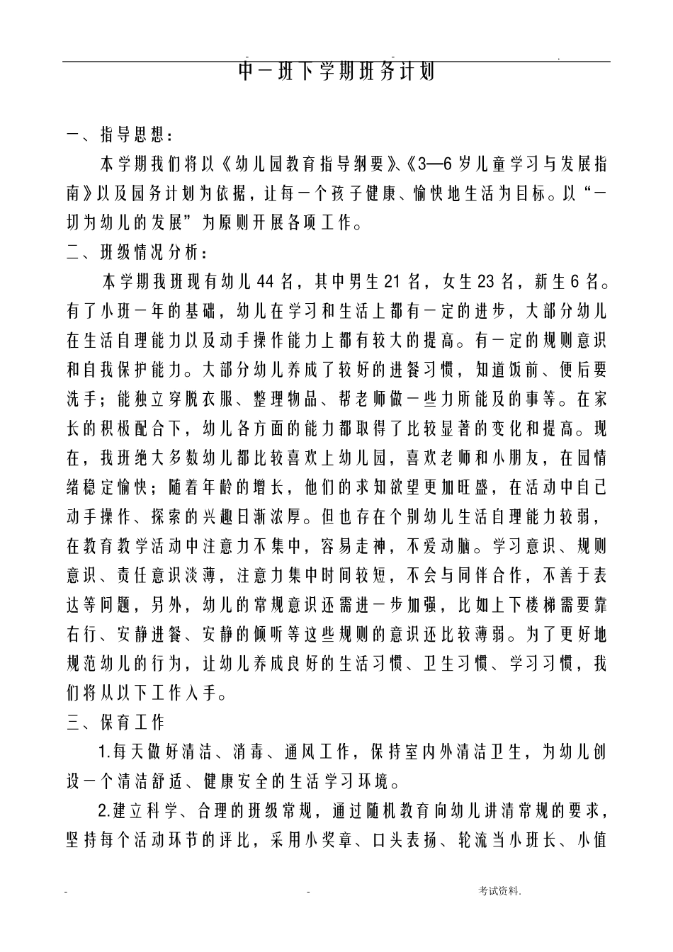 中班下学期班务计划_第1页