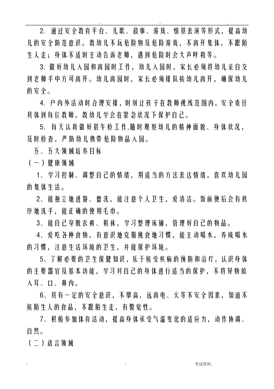 中班下学期班务计划_第3页