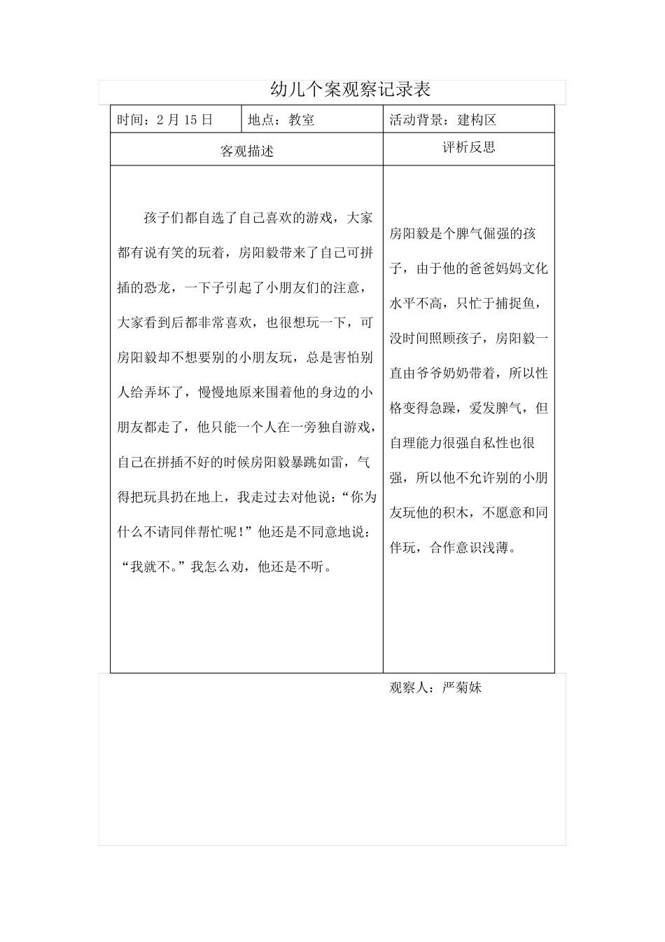 中班个别幼儿观察分析报告_第2页