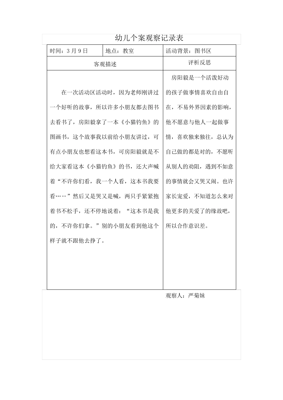 中班个别幼儿观察分析报告_第3页