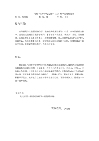中班个别幼儿观察分析报告