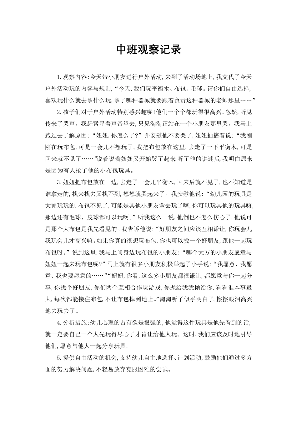 中班个案观察记录20篇以上_第1页