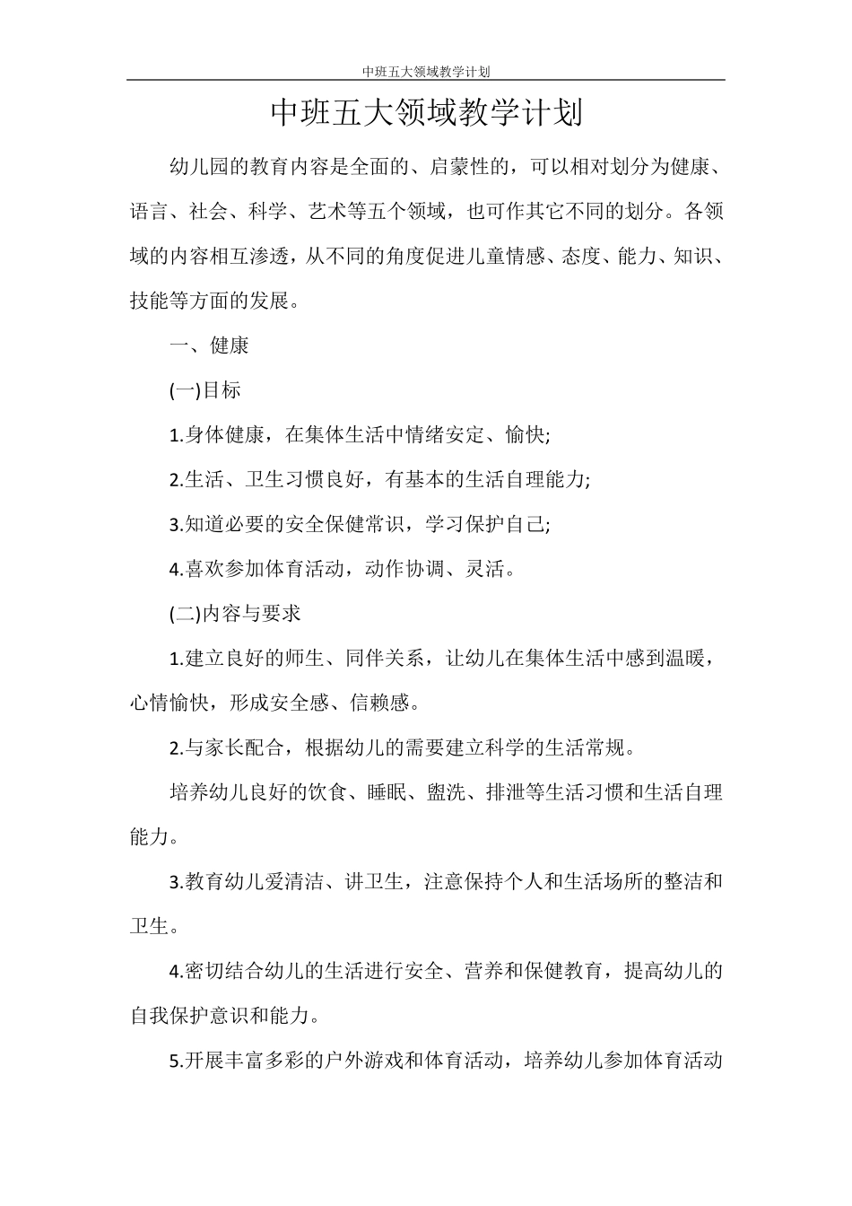 中班五大领域教学计划_第1页