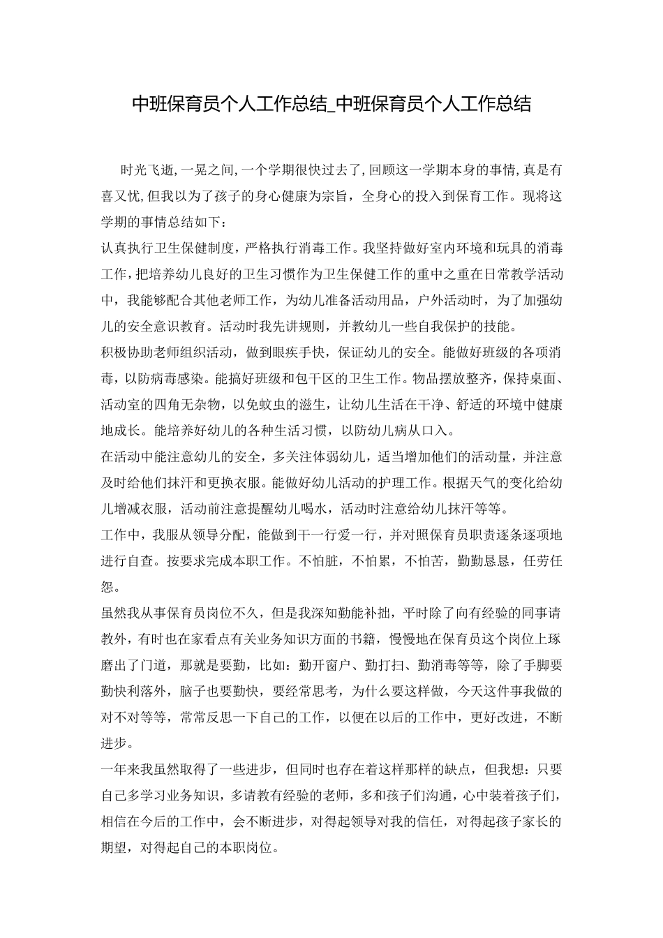 中班保育员个人工作总结_中班保育员个人工作总结_第1页