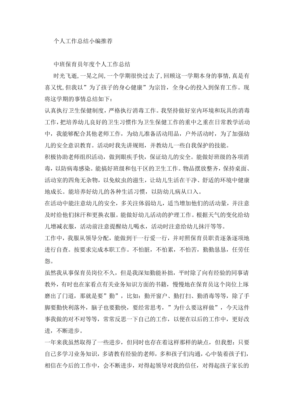 中班保育员个人工作总结_中班保育员个人工作总结_第2页