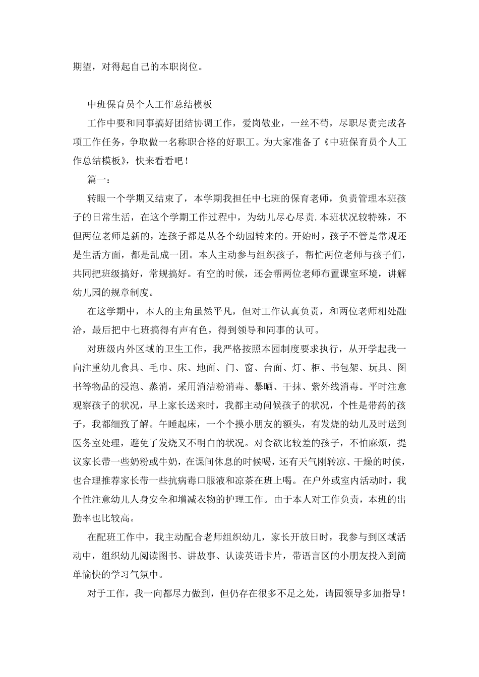 中班保育员个人工作总结_中班保育员个人工作总结_第3页
