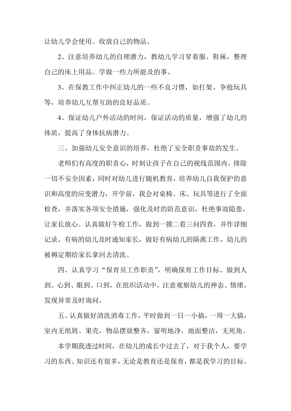 中班保育员工作总结三篇_第2页