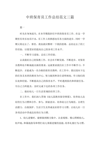 中班保育员工作总结三篇