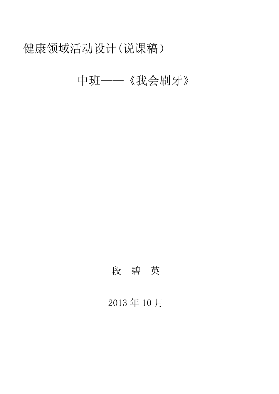 中班健康领域《我会刷牙》说课稿段碧英2013.10_第1页