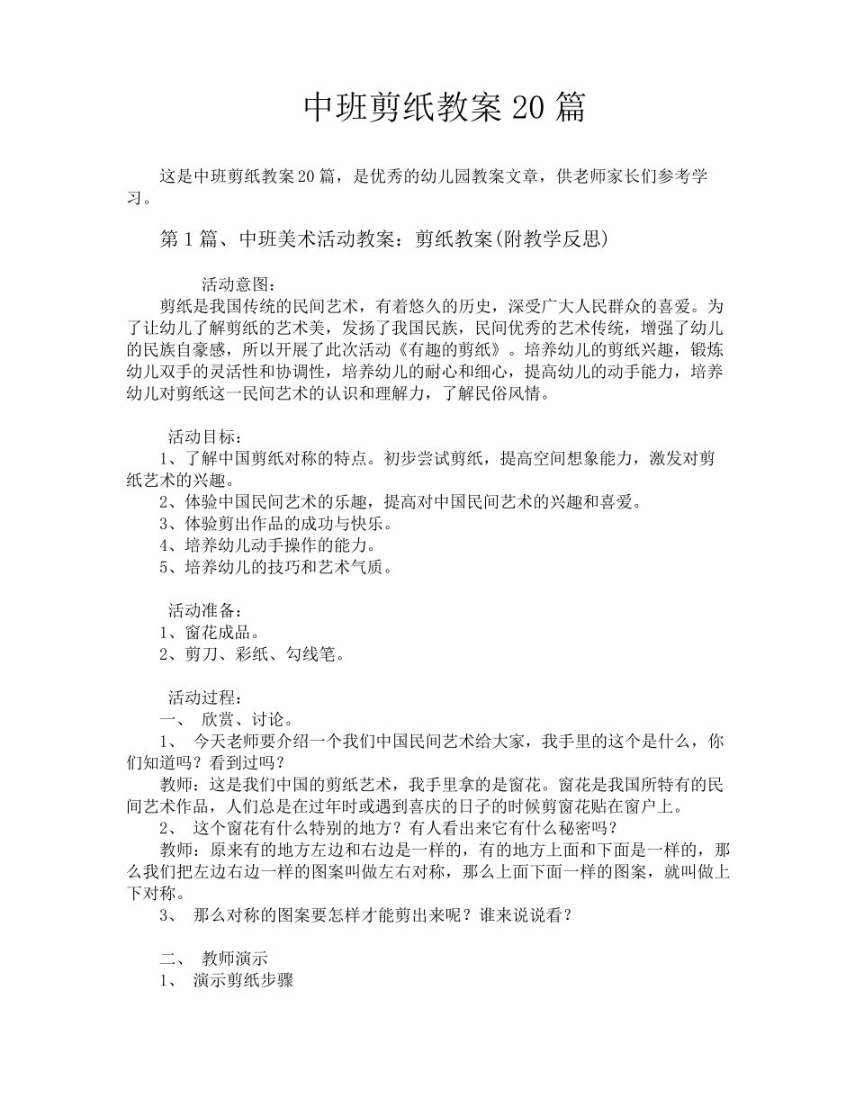 中班剪纸教案20篇_第1页