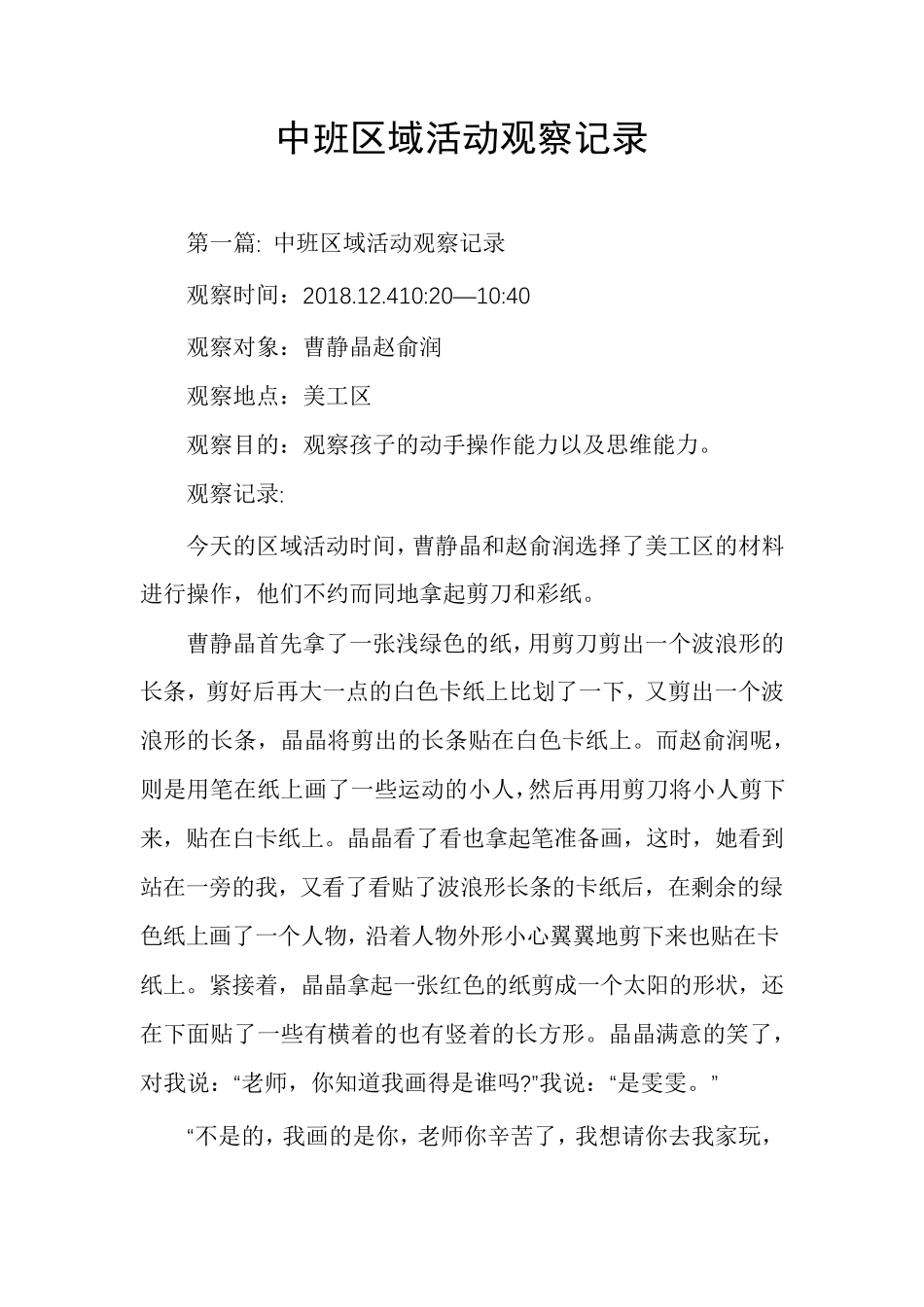 中班区域活动观察记录_第1页