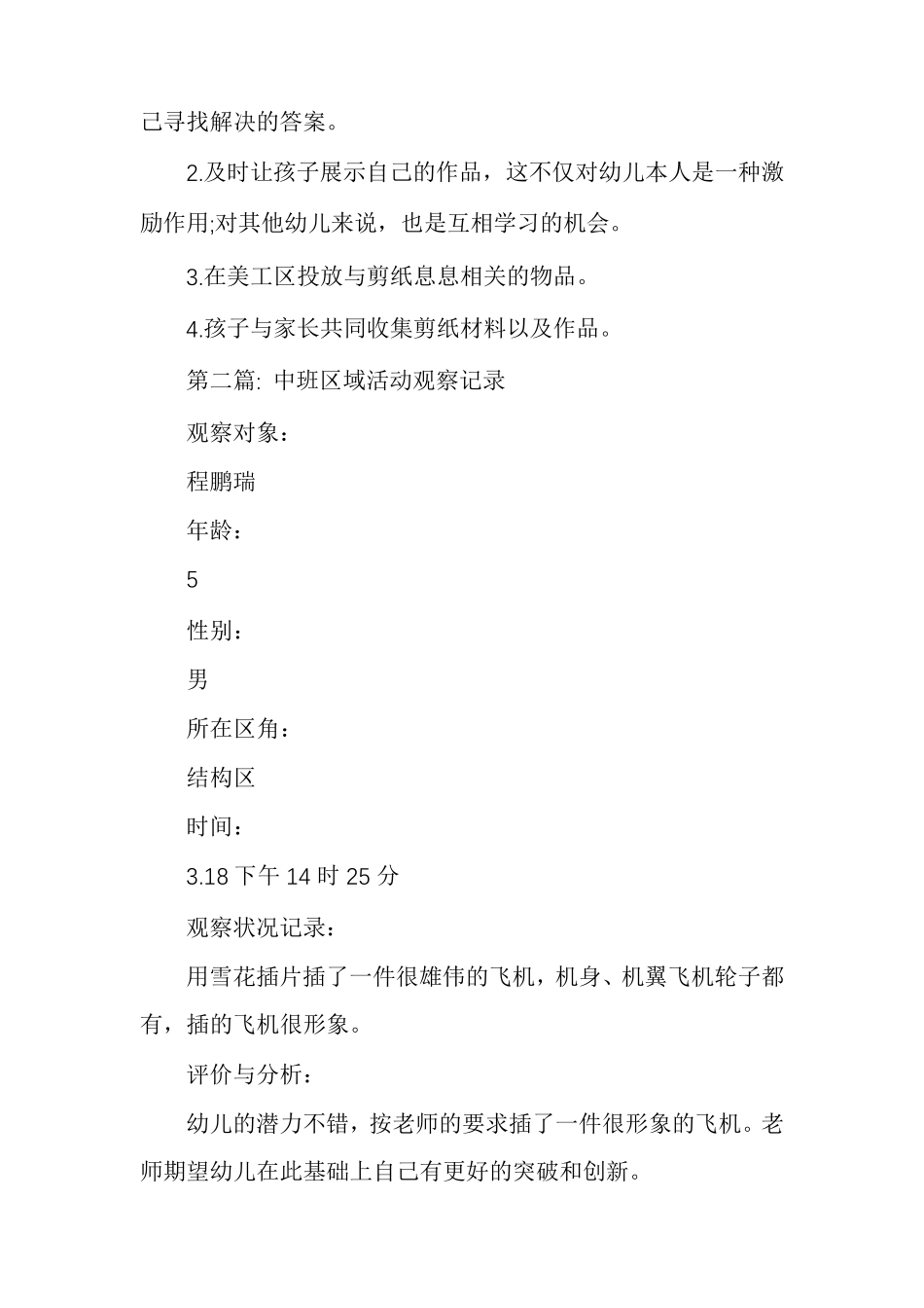 中班区域活动观察记录_第3页