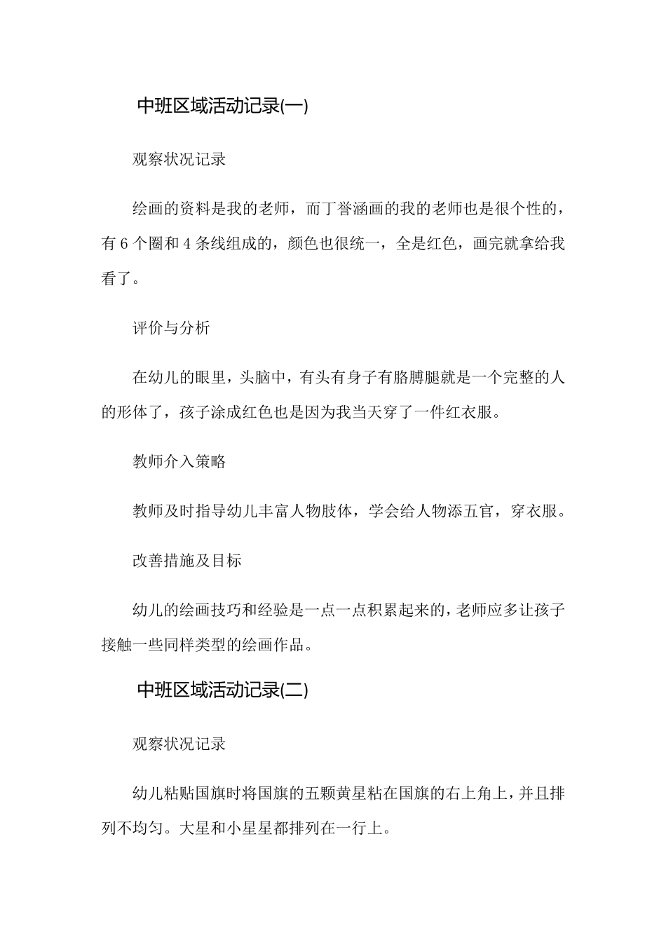 中班区域活动记录100个_第1页