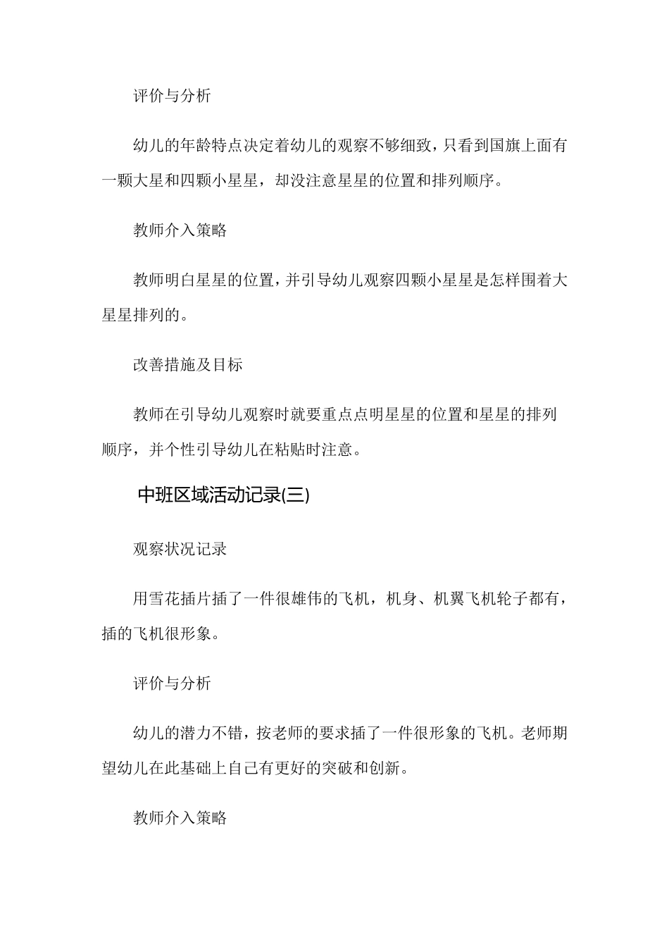 中班区域活动记录100个_第2页
