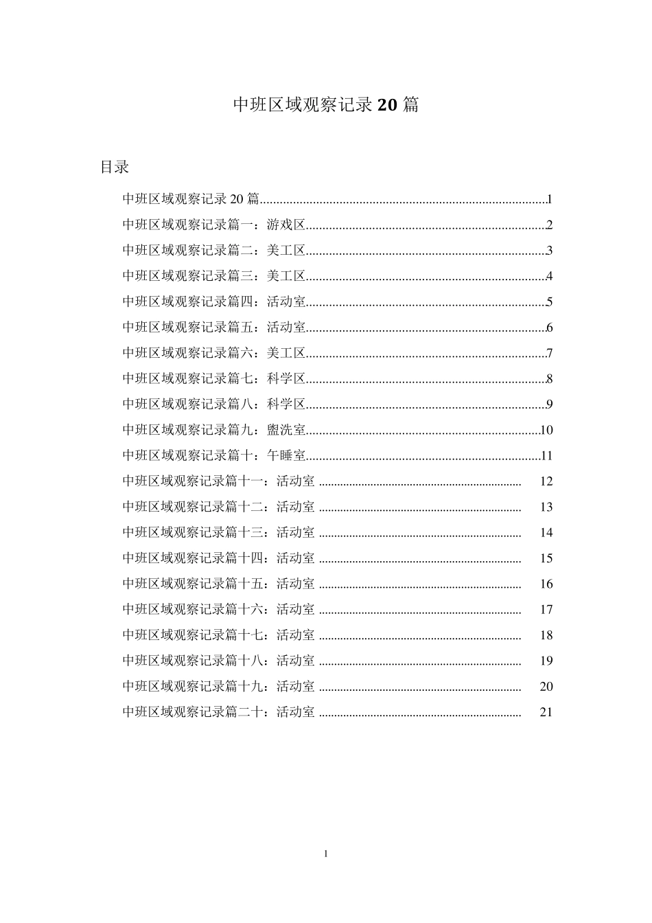 中班区域观察记录20篇_第1页