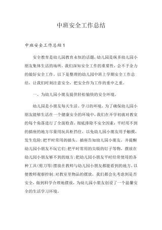 中班安全工作总结