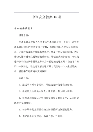 中班安全教案15篇