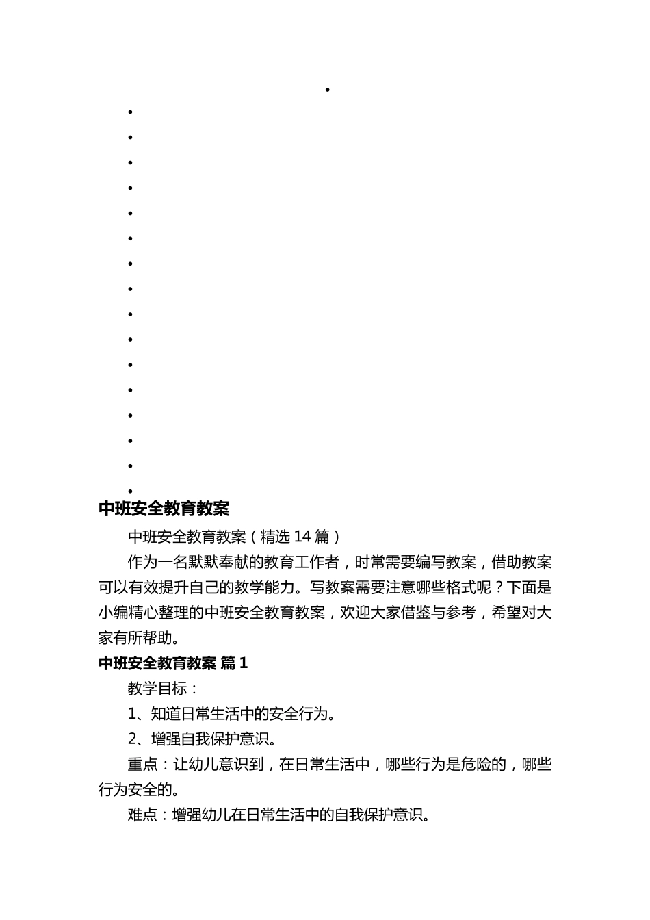 中班安全教育教案(14篇)_第1页