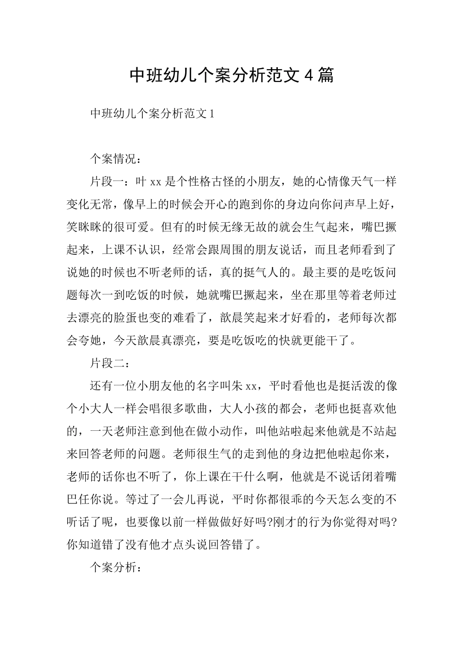 中班幼儿个案分析范文4篇_第1页