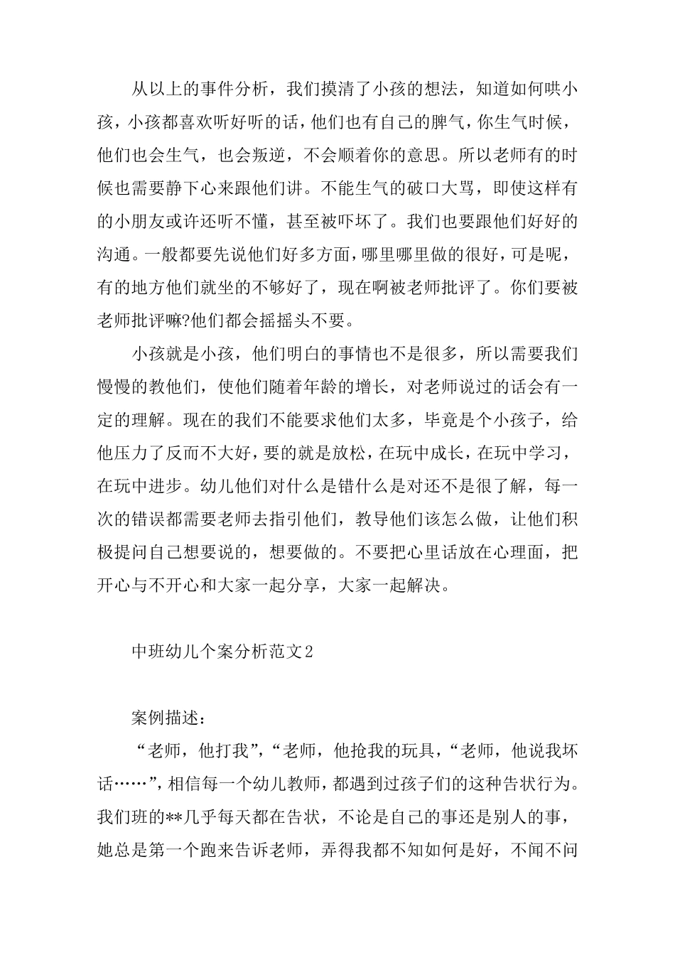 中班幼儿个案分析范文4篇_第2页