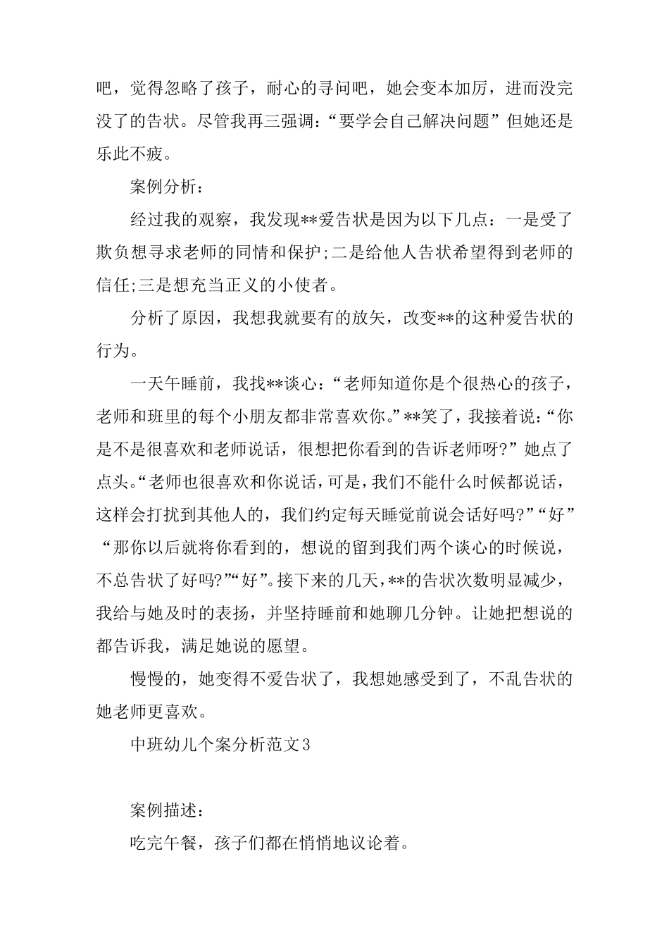 中班幼儿个案分析范文4篇_第3页