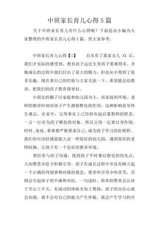 中班家长育儿心得5篇