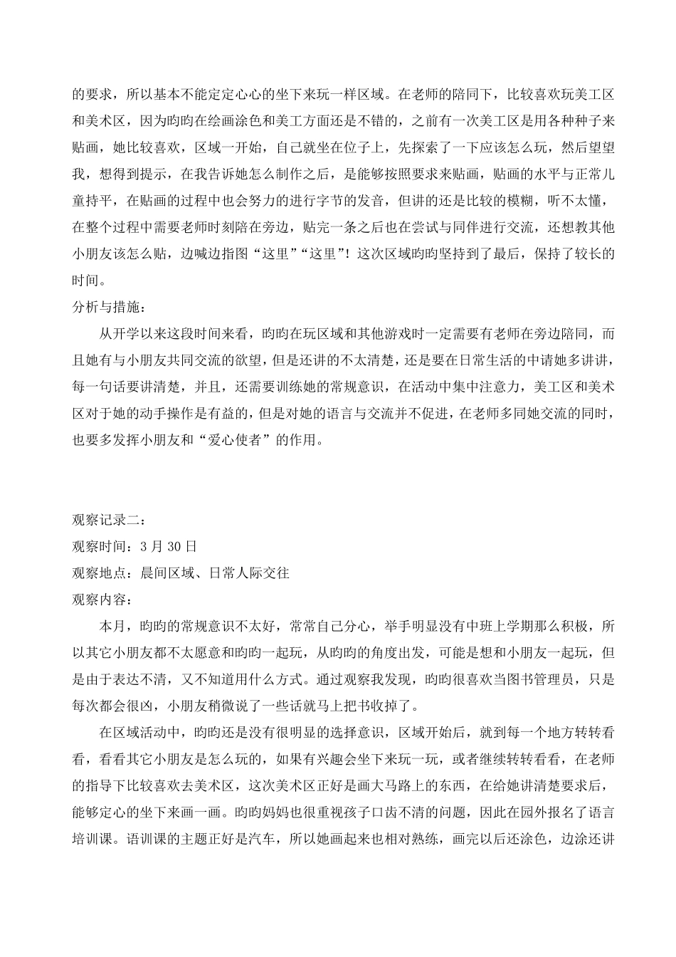 中班幼儿个案跟踪观察记录30篇_第2页