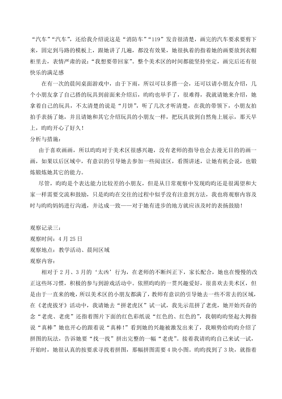 中班幼儿个案跟踪观察记录30篇_第3页