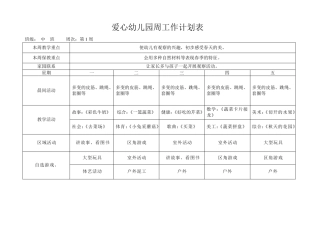 中班幼儿园春季周工作计划表