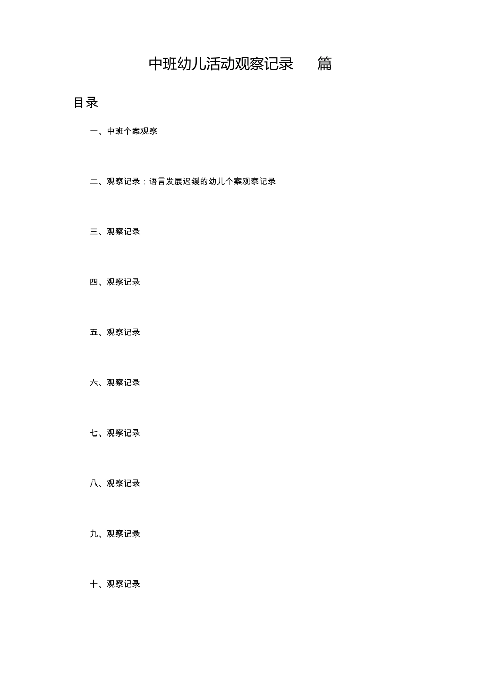 中班幼儿活动观察记录30篇_第1页