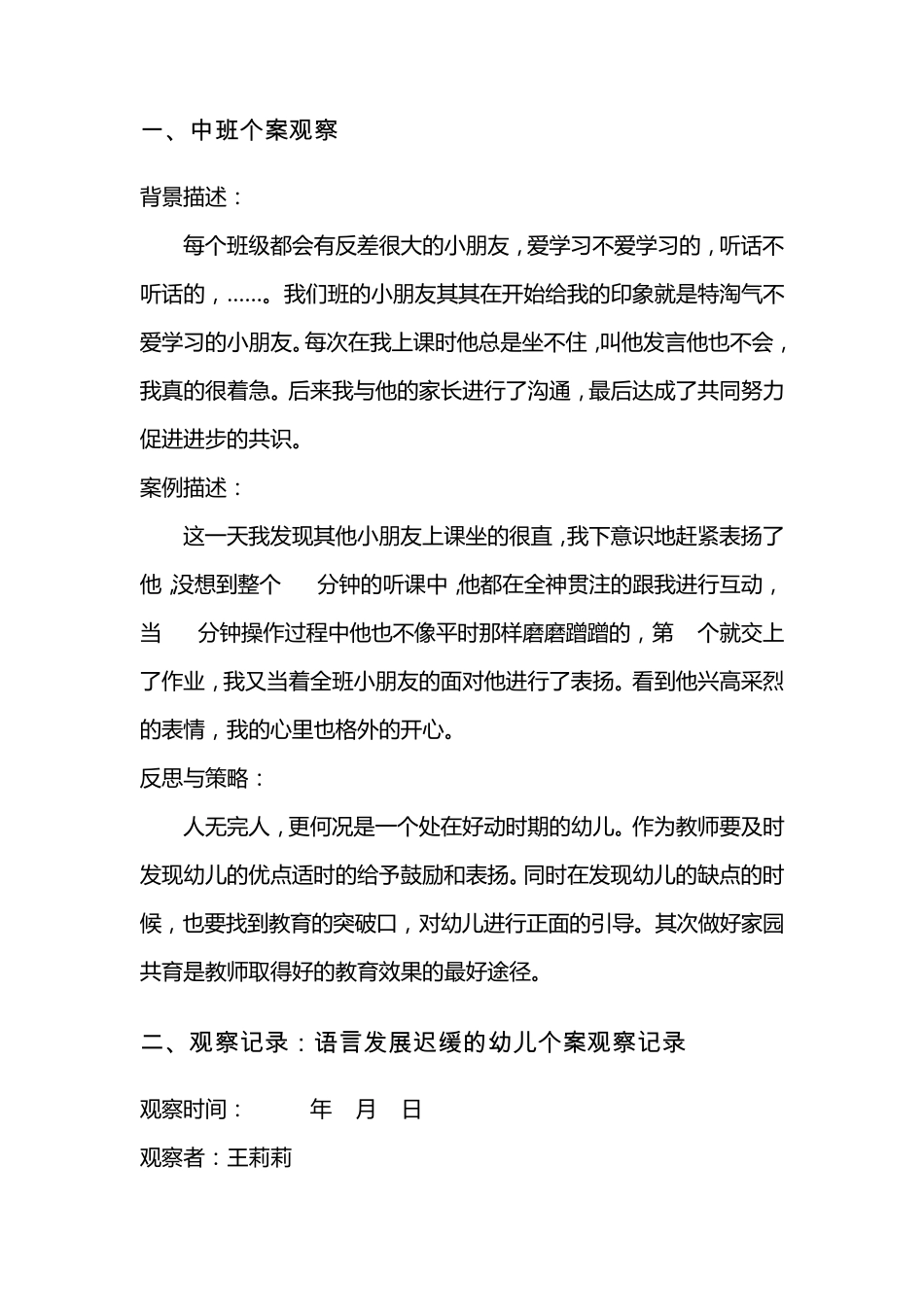 中班幼儿活动观察记录30篇_第3页