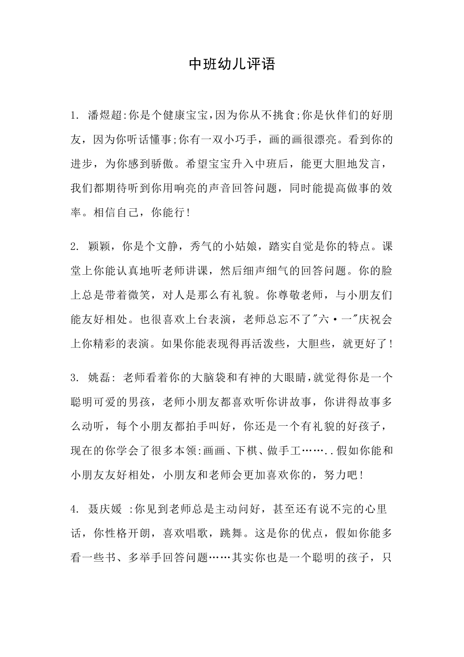 中班幼儿简短评语_第1页