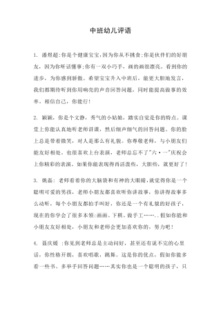 中班幼儿简短评语