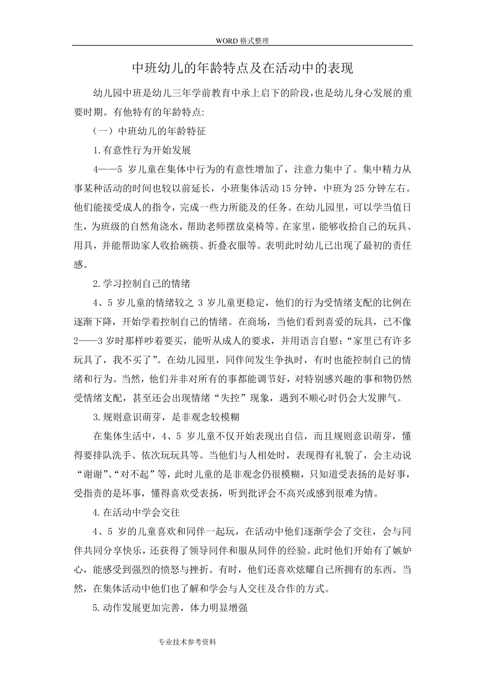 中班幼儿的年龄特点及在活动中的表现_第1页