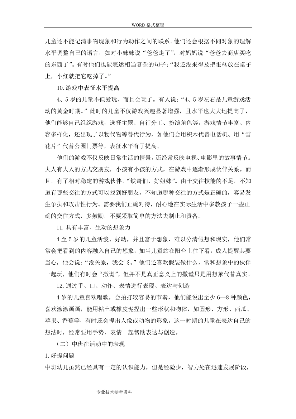 中班幼儿的年龄特点及在活动中的表现_第3页